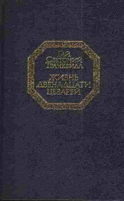 Книга Транквилл Г. Жизнь двенадцати цезарей, 11-3874, Баград.рф